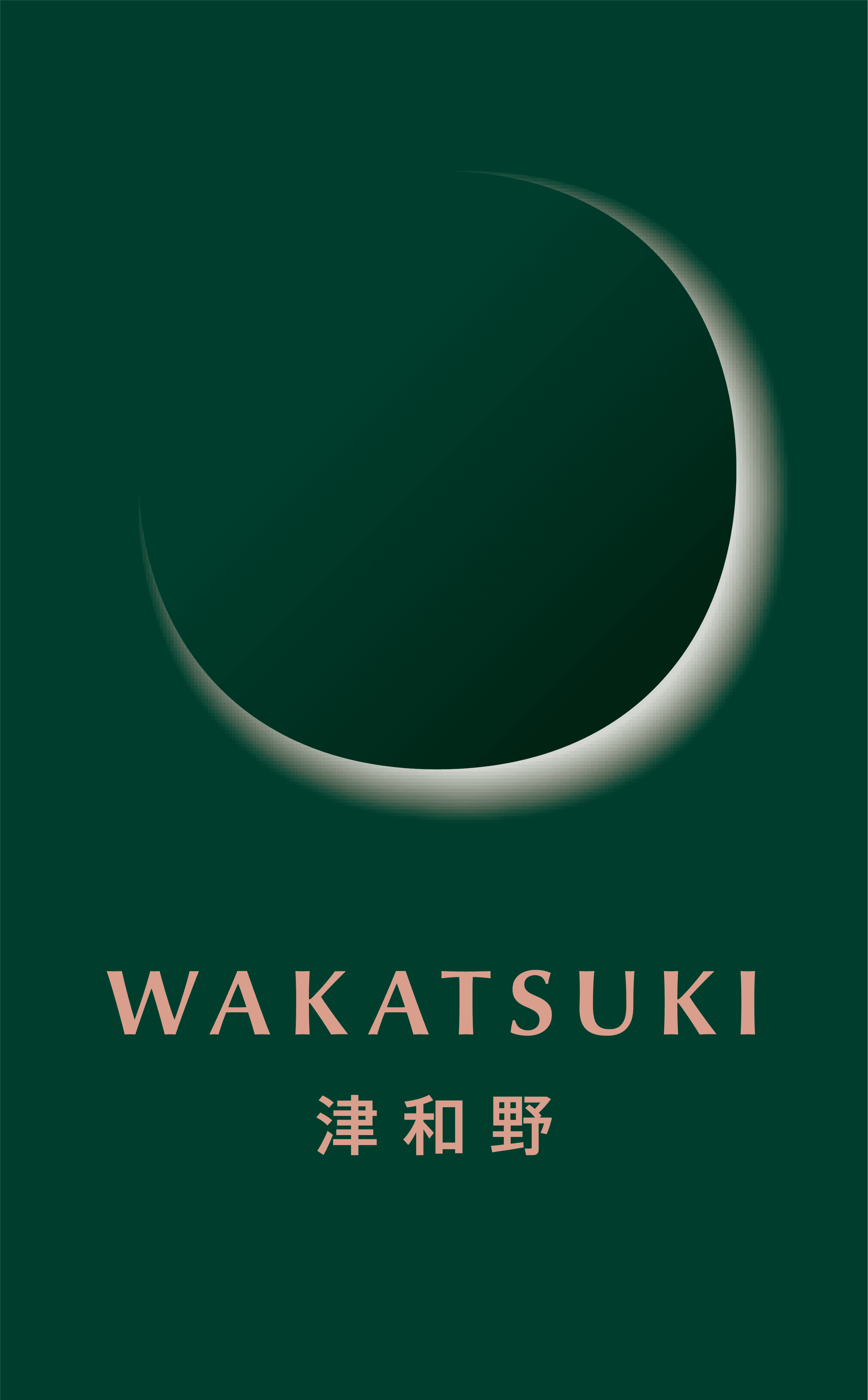若槻 津和野